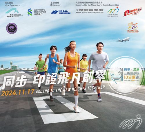 香港國際機場 · 渣打香港馬拉松: 三跑道系統十公里國際賽