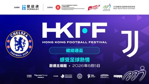 香港足球盛会2026 (HKFF) — 健络通杯