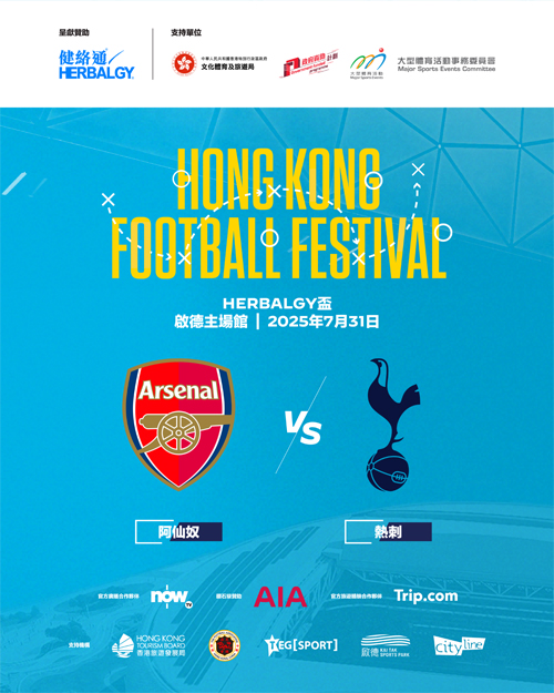 香港足球盛会 — 阿森纳 vs 热刺 — 健络通杯