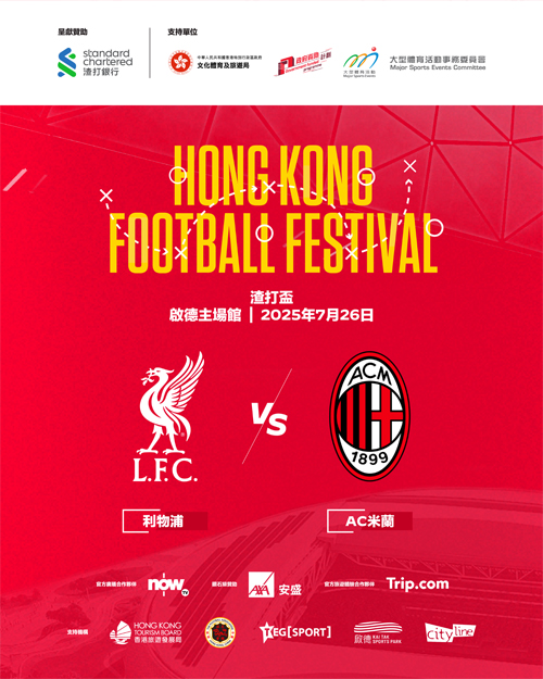香港足球盛会 — 利物浦 vs AC米兰 — 渣打杯/></a></div>
					</div></td>
                </tr>
              </table>
			  <br />
              <table width=